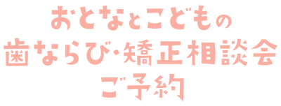 おとなとこどもの歯ならび・矯正相談会