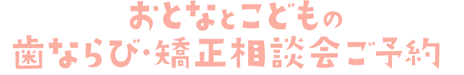 おとなとこどもの歯ならび・矯正相談会