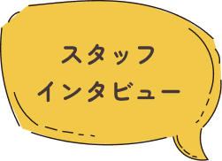 スタッフインタビュー