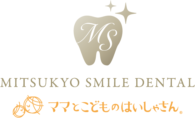 MITSUKYO SMILE DENTAL ママとこどものはいしゃさん。