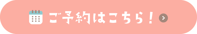 ご予約はこちら！