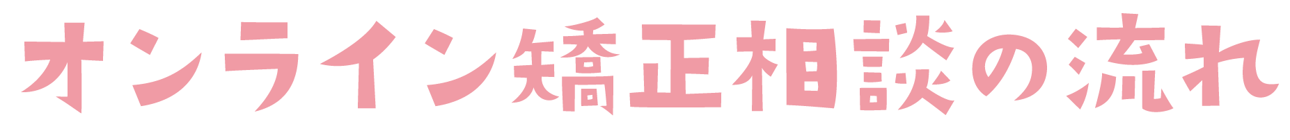 オンライン矯正相談の流れ