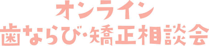 おとなとこどもの歯ならび・矯正相談会