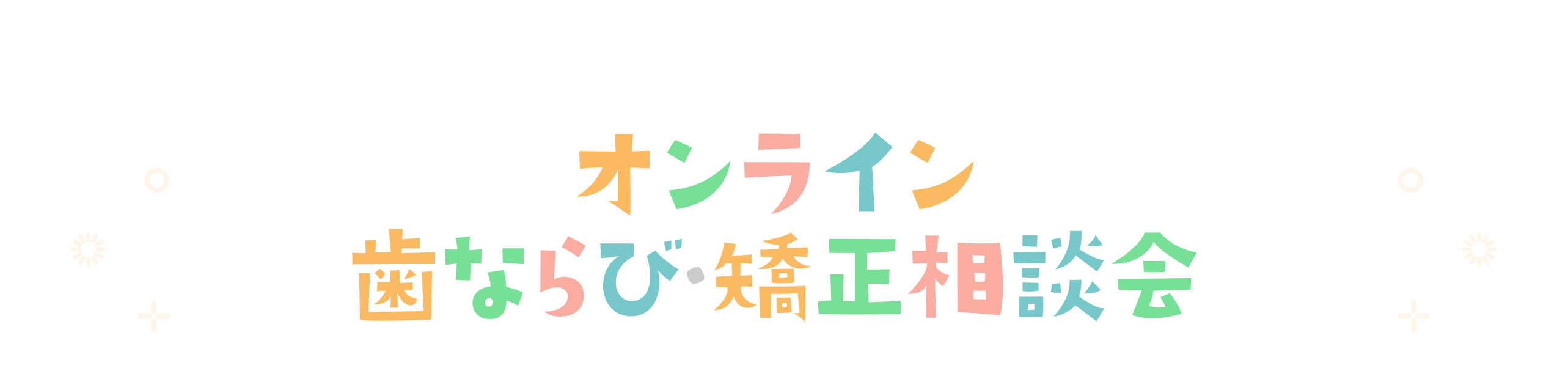 三ツ境駅前キッズフェスタ2024春 おとなとこどもの歯ならび・矯正相談会