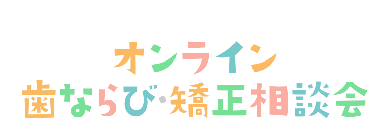 三ツ境駅前キッズフェスタ2024春 おとなとこどもの歯ならび・矯正相談会