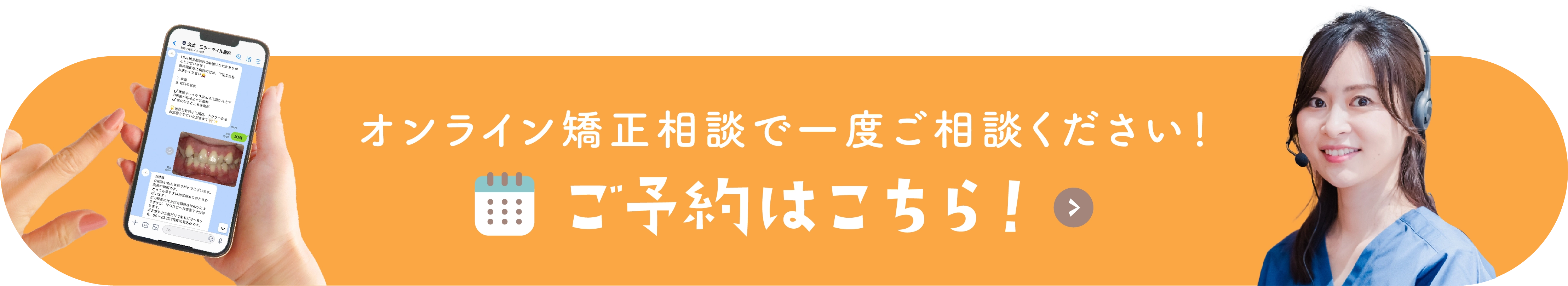 オンライン矯正相談