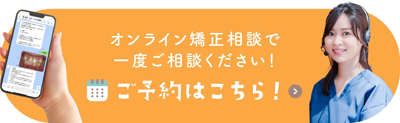 オンライン矯正相談