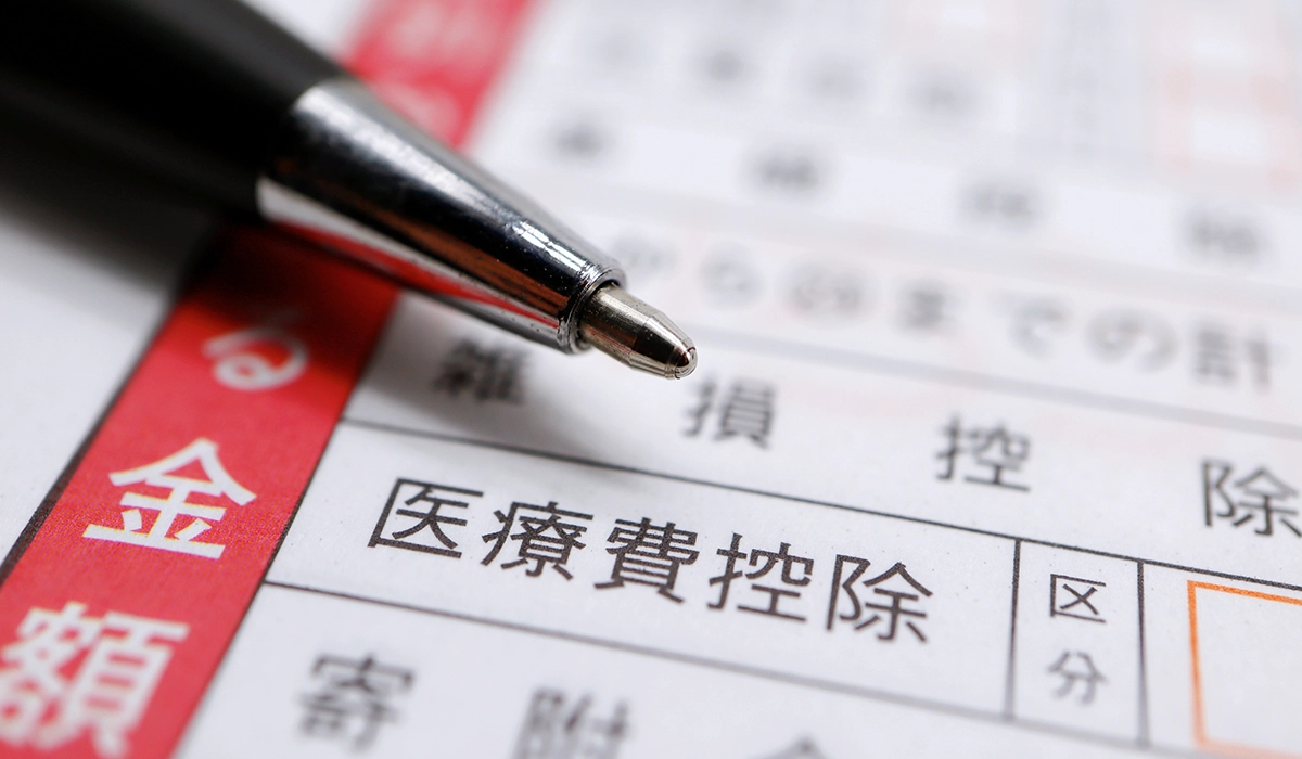 医療費控除とは
